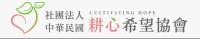 社團法人中華民國耕心希望協會