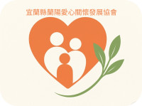 宜蘭縣蘭陽愛心關懷發展協會