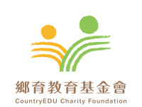 鄉育教育基金會