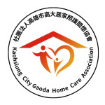 社團法人高雄市高大居家照護關懷協會