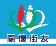 臺中市街友關懷協會