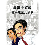 【教育漫畫】晨曦中綻放：烏干達童兵故事
