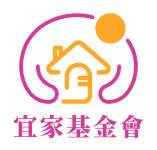 財團法人臺中市私立宜家社會福利慈善基金會