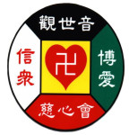 觀世音慈心會