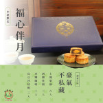 福心伴月禮盒