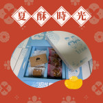 夏酥時光禮盒(含運費)