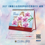 2027年「看見花開的旅行」公益桌曆預購中