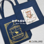 伊布牛仔提袋-旋轉木馬款
