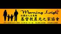 台東晨光之家協會