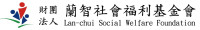財團法人蘭智社會福利基金會