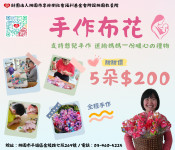 中秋節感恩獻禮 ♥ 手作布花