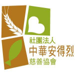 社團法人中華安得烈慈善協會