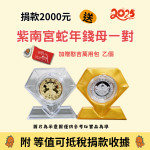  仁友捐款送【2025紫南宮蛇年錢母一對+憨吉萬用包一個】