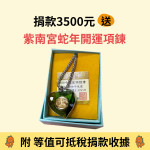 仁友捐款送好禮【紫南宮蛇年開運項鍊】