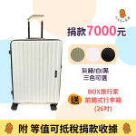 捐款送好禮【BOX旅行家 前開式行李箱(26吋)】