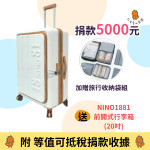 仁友捐款送好禮【行李箱(20吋)】