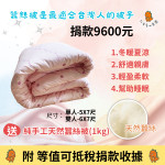 仁友捐款送好禮【蠶絲被1kg】