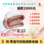 仁友捐款送好禮【蠶絲被2kg】
