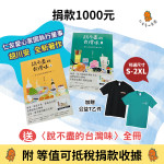 仁友捐款送好禮【說不盡的台灣味(全冊書)+公益T乙件】
