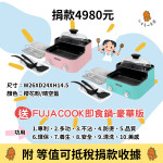 仁友捐款送好禮【FUJACOOK即食鍋-豪華版一組】