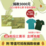 捐款送好禮【114年春季比賽茶-烏龍金牌獎+愛心T恤】