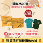 捐款送好禮【114年春季比賽茶-金萱金牌獎+愛心T恤】