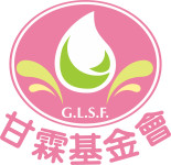 財團法人台中市私立甘霖社會福利慈善事業基金會