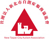 新北市自閉症服務協進會
