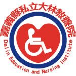 嘉義縣私立大林教養院