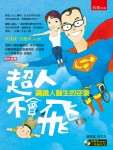 鋼鐵人醫生新書《超人不會飛-鋼鐵人醫生的逆襲》出版囉！