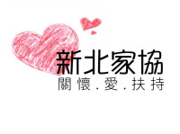 新北市家庭照顧者關懷協會