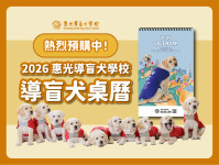 惠光導盲犬2026桌曆預購中