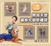 2026中秋好禮導盲犬開路天使濾掛式咖啡禮袋