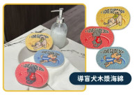 2026中秋好禮導盲犬木漿海綿3入一組