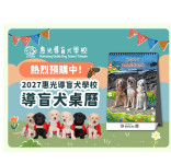 惠光導盲犬2027桌曆早鳥優惠
