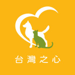 社團法人台灣之心愛護動物協會