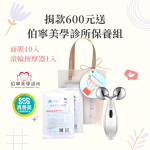 捐款600元送《10入面膜+滾輪按摩器一組》
