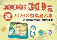 捐款300元送2026桌曆1份