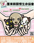 社團法人臺東縣關懷生命協會