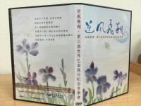 2016逆風飛翔紀念音樂DVD