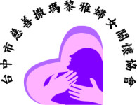 社團法人台中市慈善撒瑪黎雅婦女關懷協會