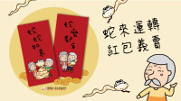 蛇來運轉 | 2025愛心紅包