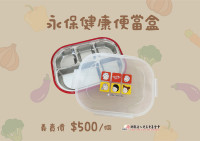 暖食安心｜永飽餐盒義賣