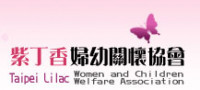 台北市紫丁香婦幼關懷協會