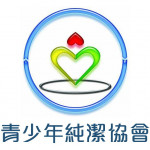 青少年純潔協會