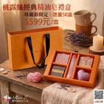 【母親節限定】桃露絲經典精油皂禮盒