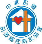 社團法人中華民國肌萎縮症病友協會