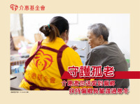 守護孤老，介惠邀您為長輩寒冬送暖