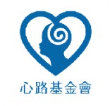 心路基金會  