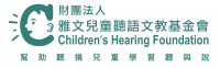雅文兒童聽語文教基金會